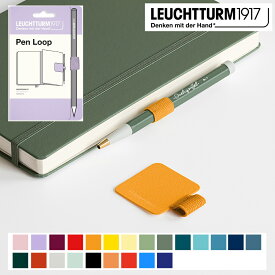 LEUCHTTURM1917 ペンループ / ペンホルダー Pen Loop ロイヒトトゥルム【国内正規代理店】