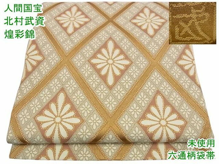 平和屋本店□最高級 人間国宝 北村武資 経錦 六通柄 