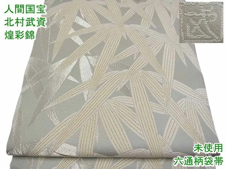 楽天市場】平和屋1□最高級 人間国宝 北村武資 煌彩錦 六通柄袋帯 笹  