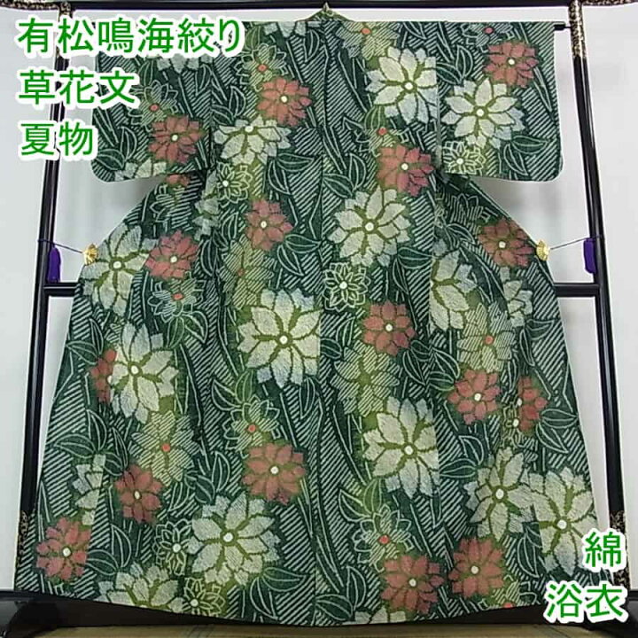平和屋本店□極上 夏物 浴衣 有松鳴海絞り 舞花文 綿 逸品  