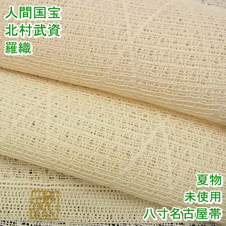 楽天市場】□平和屋□夏物 人間国宝 北村武資 八寸名古屋帯 羅織 練色  