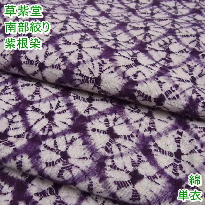 楽天市場】□平和屋□岩手の匠 草紫堂 南部絞り 紫根染 単衣 綿 逸品 