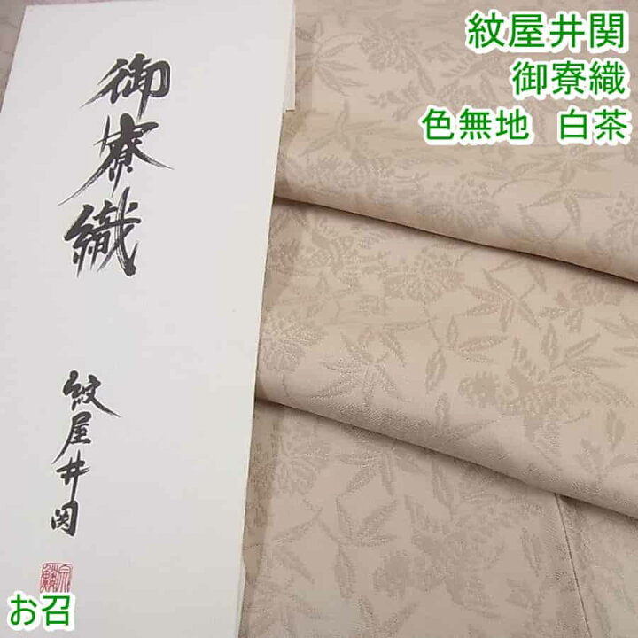 楽天市場】□平和屋□紋屋井関 御寮織 お召 色無地 白茶 桐竹鳳凰地紋  
