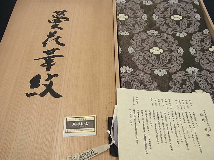 楽天市場】平和屋本店□最高級 人間国宝 北村武資 経錦 六通柄袋帯 蔓  