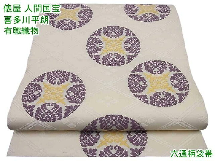 楽天市場】期間限定セール25%off□平和屋1□極上 俵屋 人間国宝 喜多川  