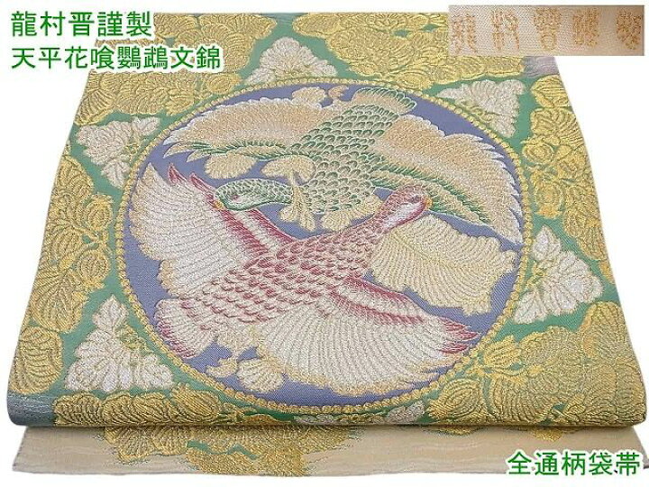 楽天市場】平和屋1□極上 龍村晋謹製 全通柄袋帯 天平花喰鸚鵡文錦  