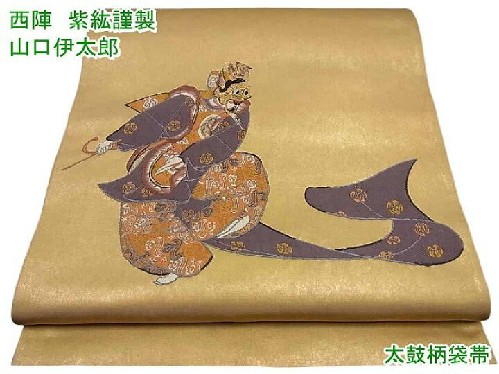 平和屋本店□西陣 紫紘謹製 山口伊太郎 六通柄袋帯 唐織 鬘帯花蝶文 金 