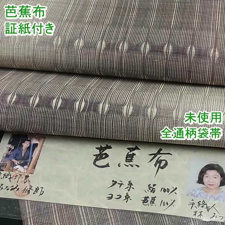 楽天市場】□平和屋□全通柄袋帯 芭蕉布 染織作家 みなみ修郎 手織人  