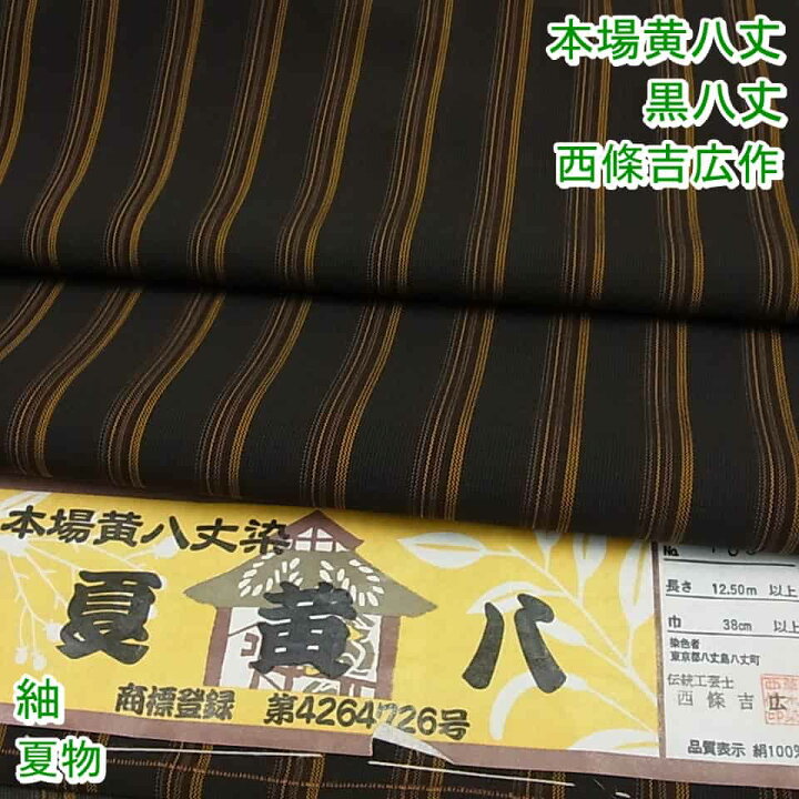 楽天市場】□平和屋□夏物 本場黄八丈 黒八丈 紬 西條吉広作 間道 証紙  