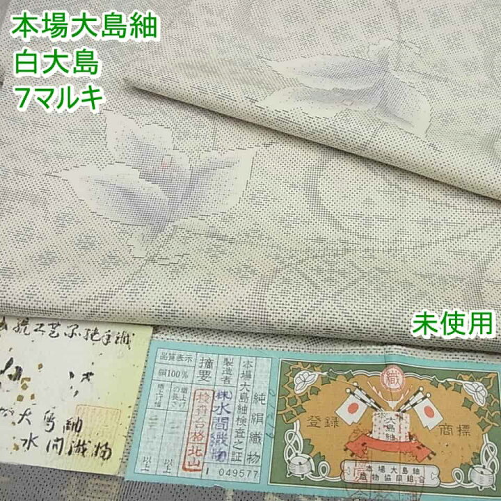 楽天市場】□平和屋□本場大島紬 白大島 白泥 7マルキ 水間織物謹製  