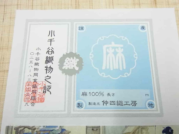楽天市場】□平和屋□夏物 小千谷上布 九寸名古屋帯 仲四織工房 逸品  