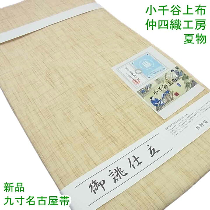 楽天市場】□平和屋□夏物 小千谷上布 九寸名古屋帯 仲四織工房 逸品  