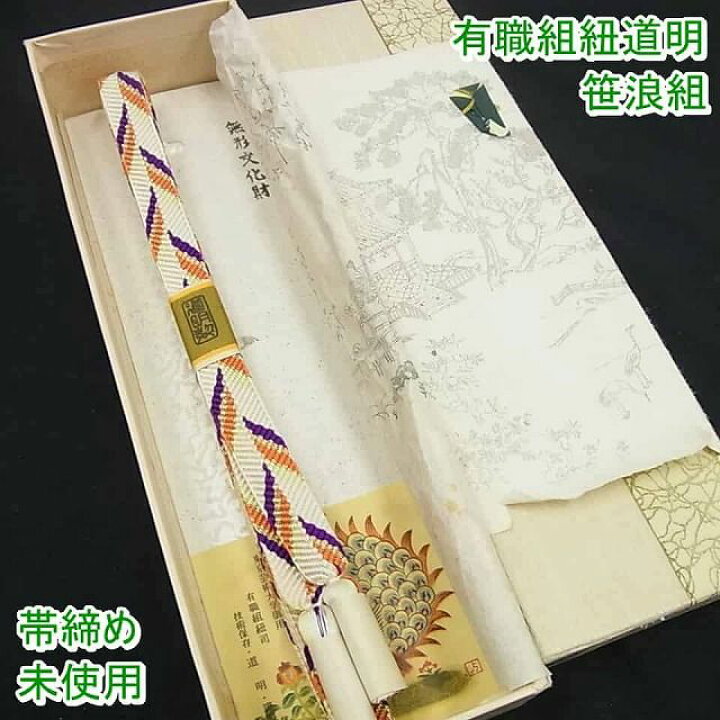 楽天市場】平和屋1□極上 有職組紐道明 帯締め 笹浪組 桃山 宮内庁御用  