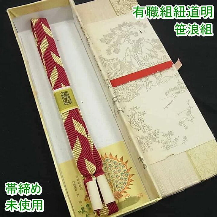 楽天市場】平和屋1□極上 有職組紐道明 帯締め 笹浪組 宮内庁御用 国立  