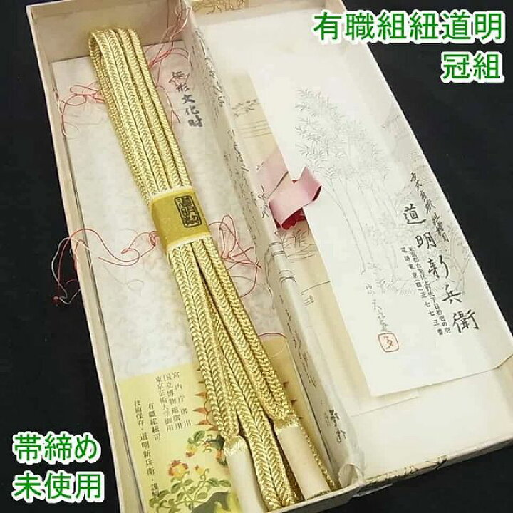 楽天市場】平和屋1□極上 有職組紐道明 帯締め 冠組 宮内庁御用 国立 