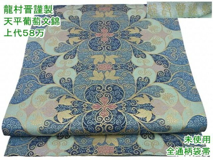 楽天市場】平和屋本店□極上 龍村晋謹製 全通柄袋帯 天平葡萄文錦 金糸  