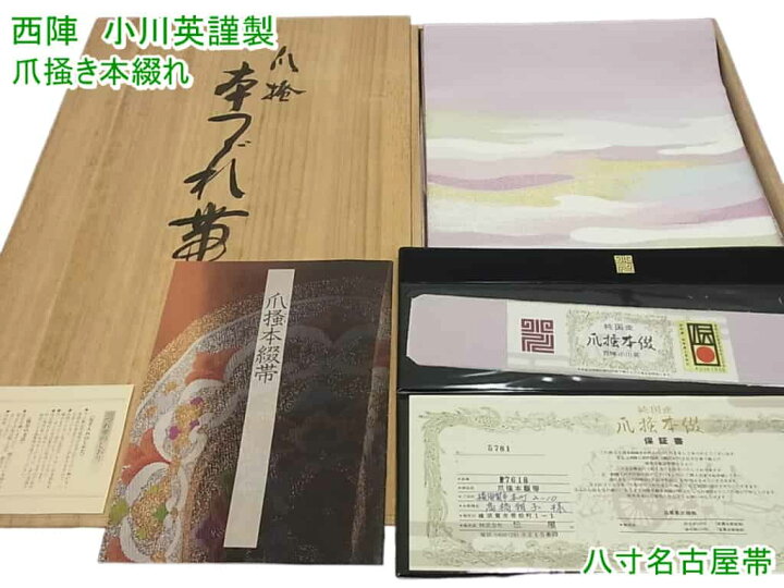 楽天市場】□平和屋□西陣 小川英謹製 爪掻き本綴れ 八寸名古屋帯 金  