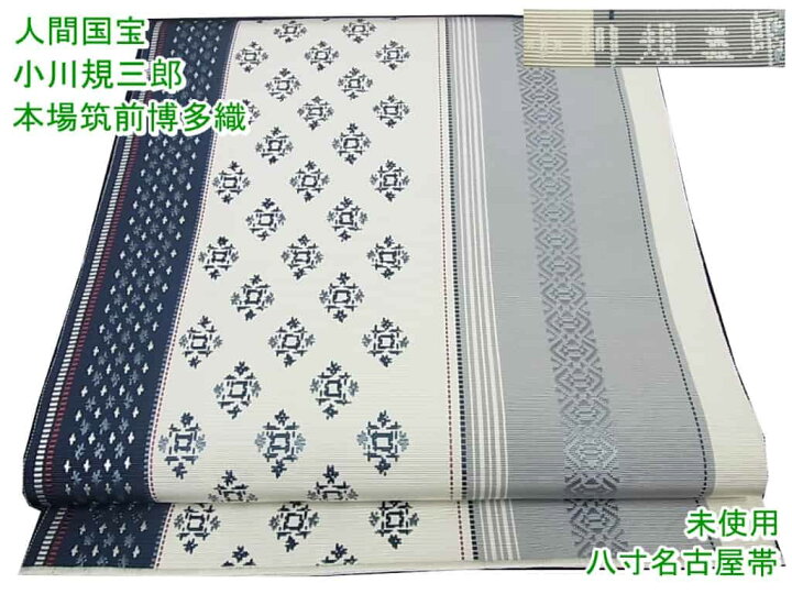 楽天市場】□平和屋□人間国宝 小川規三郎 本場筑前博多織 八寸名古屋 