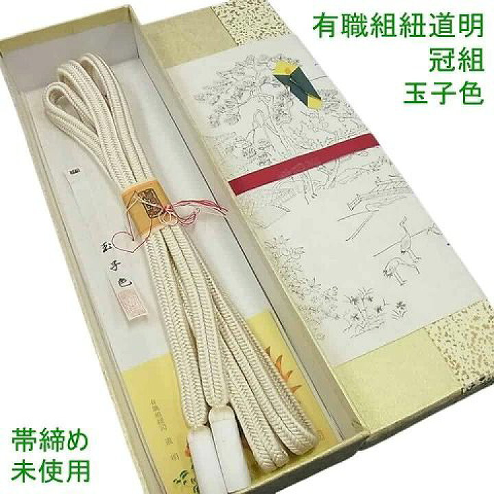 楽天市場】平和屋1□極上 有職組紐道明 帯締め 冠組 玉子色 宮内庁御用 