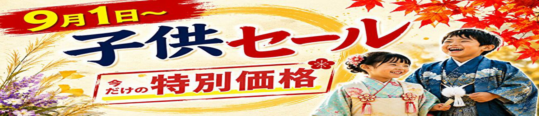 2026年秋子供セール