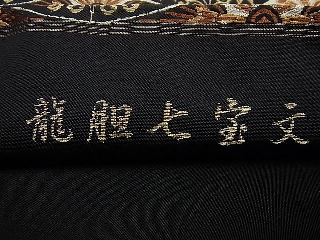 楽天市場平和屋1□極上 西陣 川島織物謹製 六通柄 本袋帯 龍胆七宝文