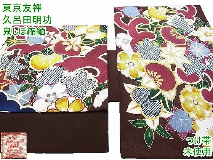 楽天市場】平和屋1□超希少 東京友禅 久呂田明功 つけ帯 立波花文 金彩  
