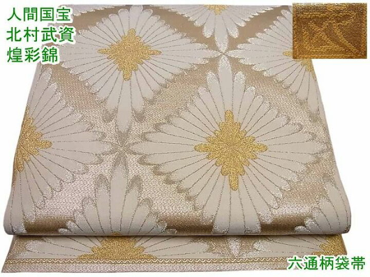 楽天市場】平和屋1□最高級 人間国宝 北村武資 煌彩錦 六通柄袋帯 菊菱  