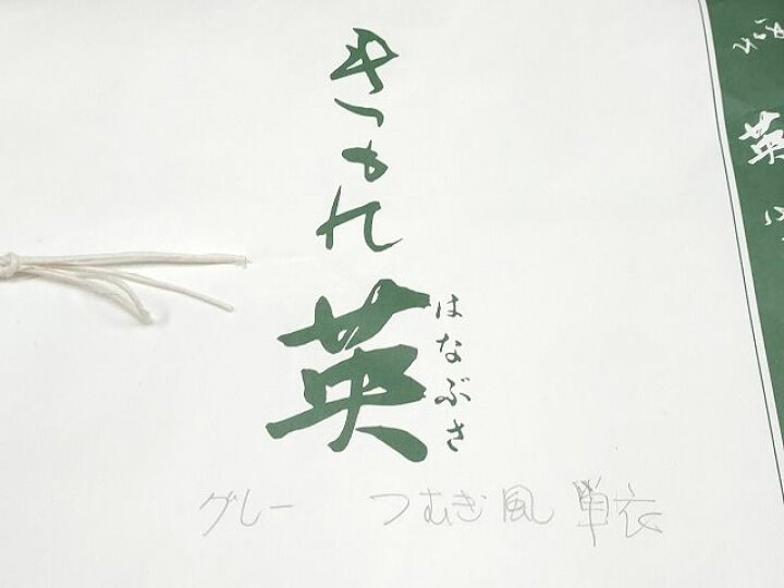 楽天市場】平和屋本店□極上 洗える最高級着物 ＜英＞はなぶさ謹製 色  