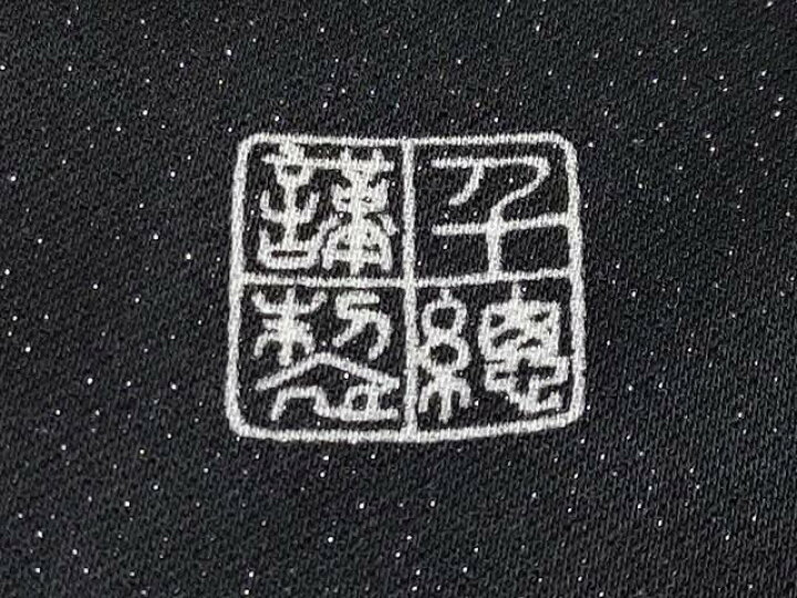楽天市場】平和屋本店□極上 創業460年・千總 振袖 駒刺繍 御所車熨斗  