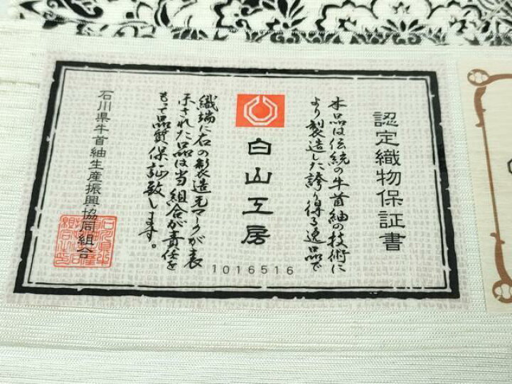 ♦︎きもの結2♦︎【石川県無形文化財 牛首紬】白山工房 袋帯 正絹
