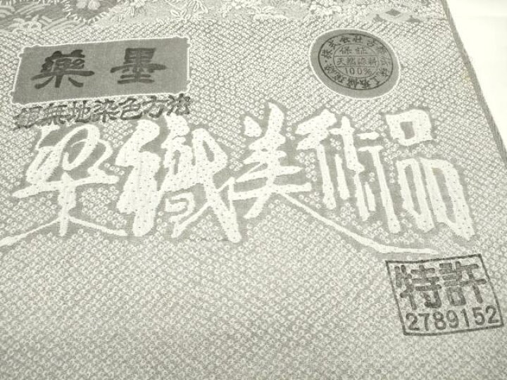 楽天市場】平和屋本店□極上 山岡古都・古都染人 染織美術品 薬墨染 