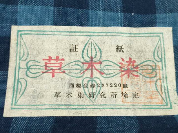 楽天市場】平和屋本店□極上 山崎青樹作 草木染研究所 反物 着尺 格子  
