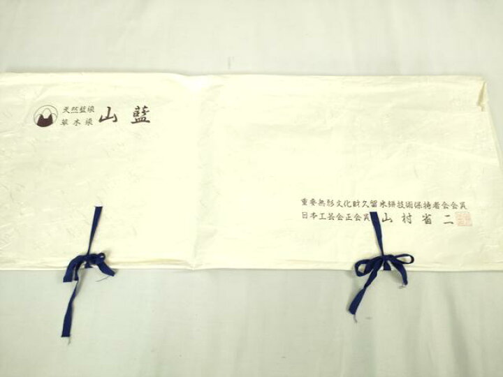 楽天市場】平和屋本店□希少 山藍 山村省二 久留米絣 単衣 綿 本藍  