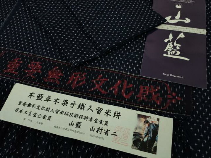 楽天市場】平和屋本店□希少 山藍 山村省二 久留米絣 単衣 綿 本藍  