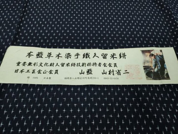 楽天市場】平和屋本店□希少 山藍 山村省二 久留米絣 単衣 綿 本藍  