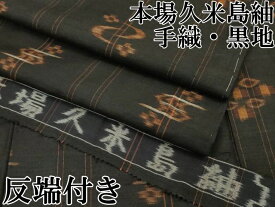 平和屋本店●極上 国指定重要無形文化財 本場久米島紬 手織 黒地 反端付き 逸品 CZAA5036s6