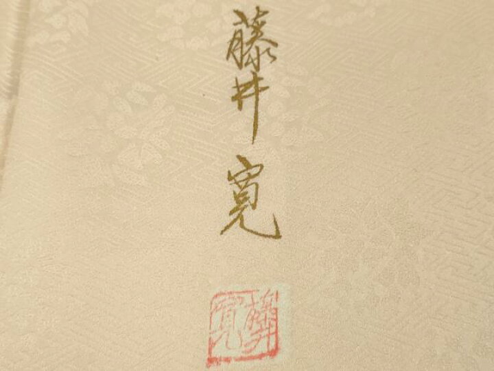 楽天市場】平和屋本店□極上 皇室献上作家 藤井寛 訪問着 駒刺繍 雲 