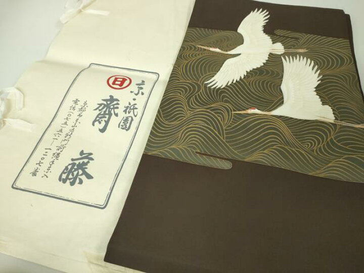 平和屋本店□極上 京都祇園の老舗 ぎをん齋藤 九寸名古屋帯 刺繍 紐文  