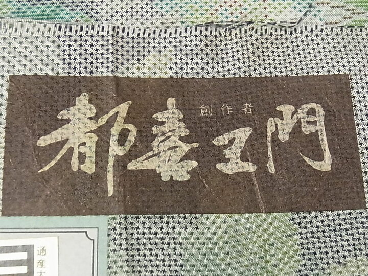 楽天市場】平和屋1□極上 都喜ヱ門 本場大島紬 白大島 藤絹織物謹製 風  