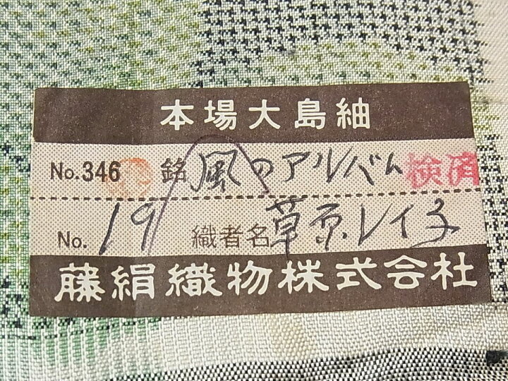 楽天市場】平和屋1□極上 都喜ヱ門 本場大島紬 白大島 藤絹織物謹製 風  