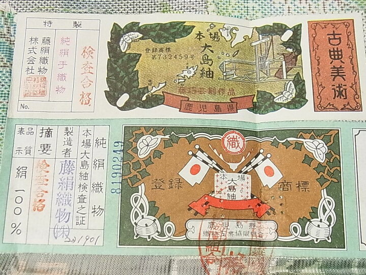 楽天市場】平和屋1□極上 都喜ヱ門 本場大島紬 白大島 藤絹織物謹製 風  