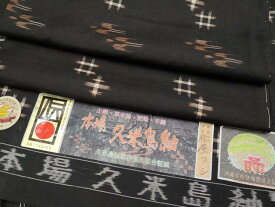 平和屋本店●極上 国指定重要無形文化財 本場久米島紬 草木染 泥染め 手織 松原ヨシ作 証紙付き 逸品 未使用 CYAA5057s6