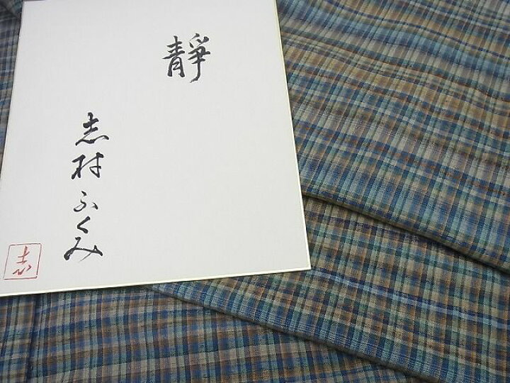 楽天市場】平和屋本店□希少 人間国宝 志村ふくみ 紬 靜 色紙付き 逸品  