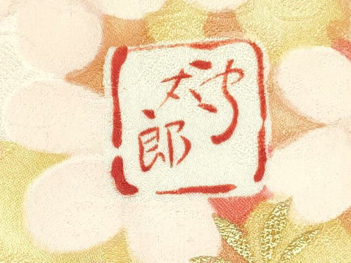 楽天市場】平和屋着物○紫綬褒章 巨匠『岩田専太郎』 振袖 駒刺繍 舞梅 