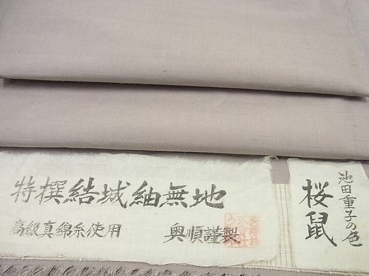 結城紬 無地紬 奥順 池田重子 ヨロシク