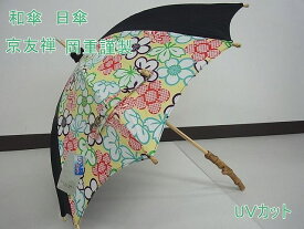 平和屋2■新品　和装小物　和傘　日傘　OKAJIMA　和洋兼用　岡重謹製　京友禅　花柄　UVカット　逸品　kh462