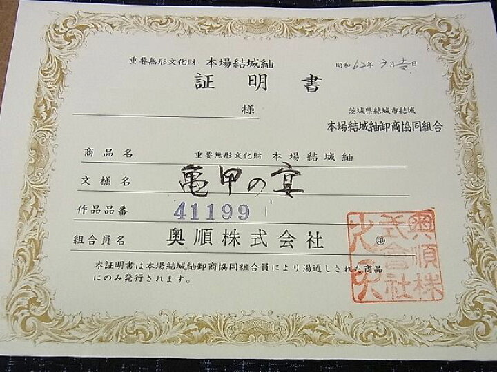 楽天市場】平和屋本店□極上 本場結城紬 重要無形文化財 80亀甲 奥順 