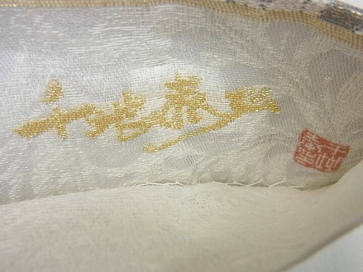 楽天市場】平和屋1□極上 世界的友禅作家 千地泰弘 六通柄袋帯 スリー  