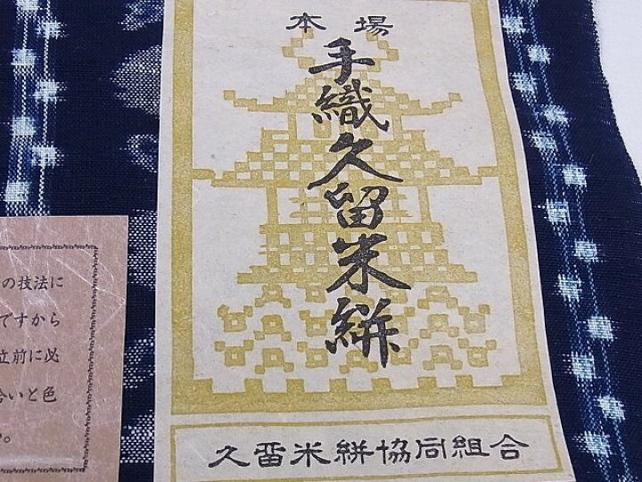 楽天市場】平和屋本店□極上 久留米絣 反物 手織り 藍 重要無形文化財  