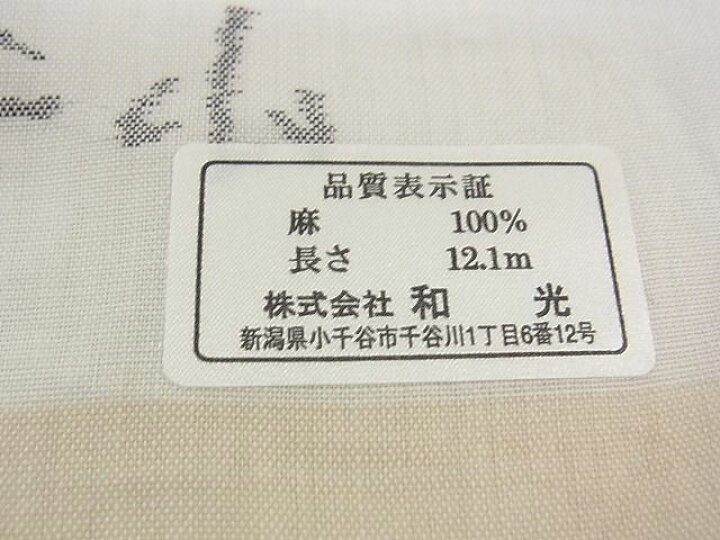 楽天市場】平和屋本店□極上 夏物 男性 長襦袢 小千谷 証紙付き 麻  